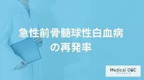 「急性前骨髄球性白血病」の”症状と再発率”は？再発後の治療も医師が解説！