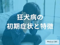 ただの風邪や倦怠感ではない？ 「狂犬病」の疑いがある3つのサインを医師が解説