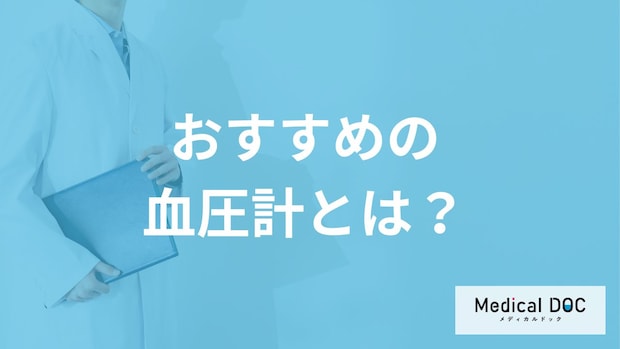 「家庭用血圧計」は何が”おすすめ”？医師が正確な測定方法も解説！