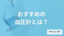 「家庭用血圧計」は何が”おすすめ”？医師が正確な測定方法も解説！