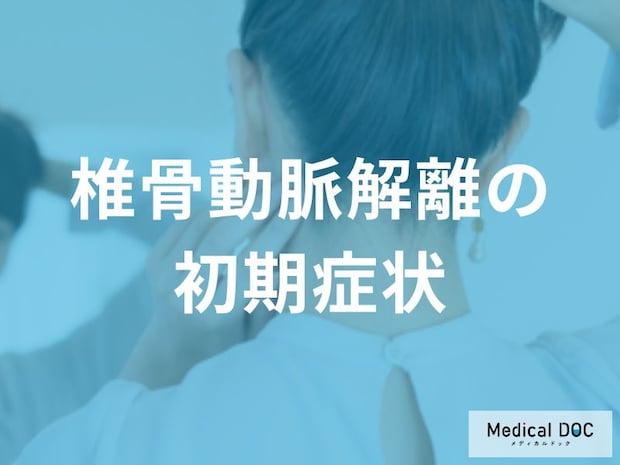 「椎骨動脈解離」の初期症状3選！ 後頭部の激痛や首の違和感の特徴を医師が解説