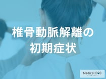 「椎骨動脈解離」の初期症状3選！ 後頭部の激痛や首の違和感の特徴を医師が解説