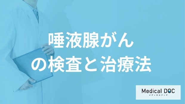「唾液腺がん」を疑う場合”何科を受診”すれば良い？検査と治療法も医師が解説！