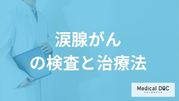 受診すべき「涙腺がん」の”４つの初期症状”とは？検査と治療法を医師が解説！