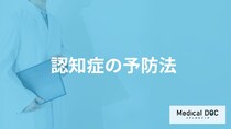 「認知症の予防法」はご存知ですか？認知症になりやすい人の特徴も医師が解説！
