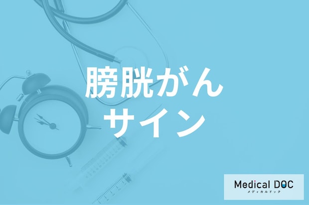 膀胱がんの初期サインとは? 膀胱炎と間違えやすい膀胱がんの初期症状を医師が解説