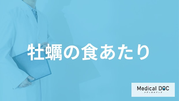 「牡蠣」にあたったらまず何をすれば良い？医師が”食あたり･食中毒の対処法”を解説！