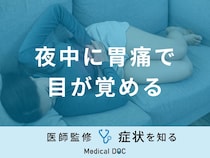 「夜中に胃痛で目が覚める」原因はご存知ですか？考えられる病気も医師が解説！
