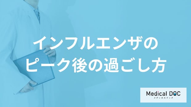 「インフルエンザのピーク後」の過ごし方はご存知ですか？完治までの日数も解説！【医師監修】