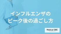 「インフルエンザのピーク後」の過ごし方はご存知ですか？完治までの日数も解説！【医師監修】
