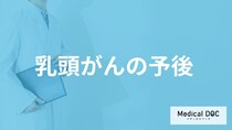 甲状腺がんの一種「乳頭がん」の生存率は？治る確率が高い方法も医師が解説！