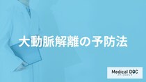 「大動脈解離の主な5つの予防法」はご存知ですか？医師が徹底解説！