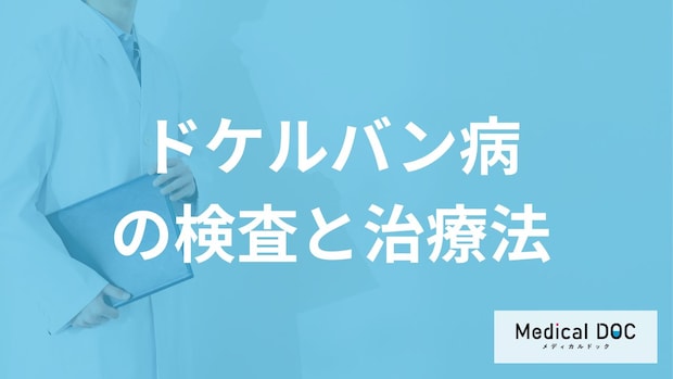 腱鞘炎の一種「ドケルバン病」の検査法は？親指の痛みの治す方法も医師が解説！