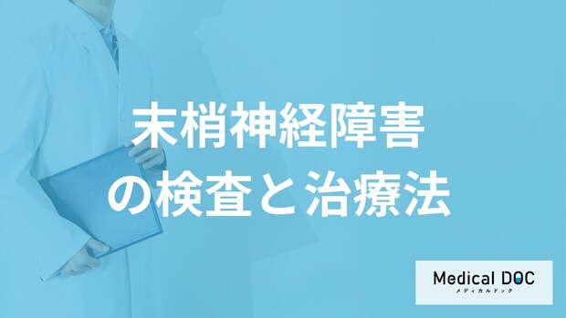何の症状が繰り返されると「末梢神経障害」の初期症状?検査と治療法も医師が解説!