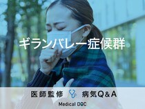 「ギランバレー症候群」の症状・原因はご存知ですか？