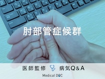 「肘部管症候群」を発症すると現れる症状・原因はご存知ですか？医師が監修！
