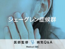「シェーグレン症候群」を発症すると現れる症状・発症しやすい人の特徴はご存知ですか？