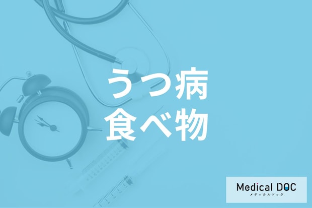 ｢うつ病｣の予防にはビタミンとアミノ酸が効果的って本当? どんな食べ物がいい?