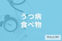 ｢うつ病｣の予防にはビタミンとアミノ酸が効果的って本当? どんな食べ物がいい?