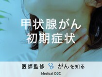「甲状腺がんの前兆となる初期症状」はご存知ですか？【医師監修】