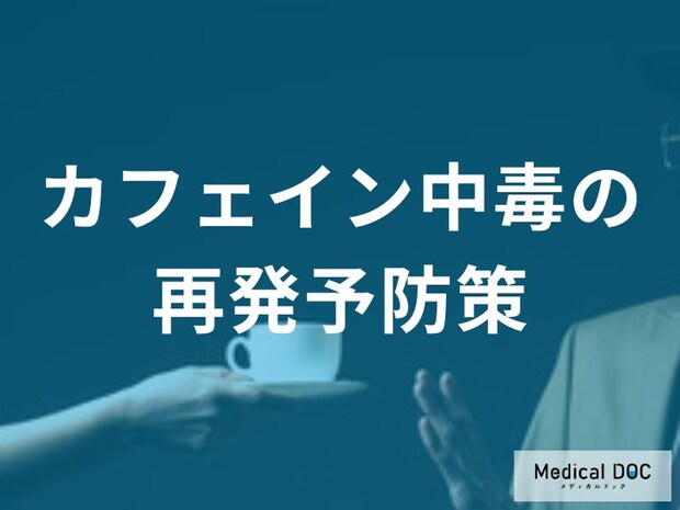 カフェインに頼りすぎていませんか？中毒を繰り返さないための再発予防策【医師解説】