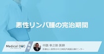 「悪性リンパ腫の完治期間」は？なりやすい人の特徴や症状・再発のサインも医師が解説！