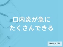 「口内炎が急にたくさんできる」のはがんの可能性がある？考えられる病気を医師が解説！