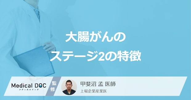 「大腸がんステージ2」に進むとどんな症状が現れる?【医師解説】