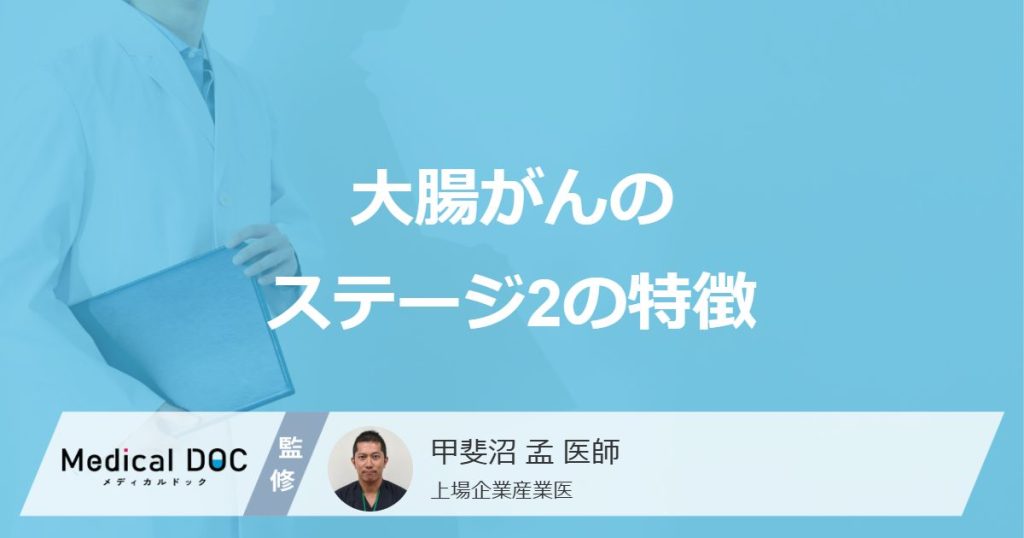 「大腸がんステージ2」に進むとどんな症状が現れる？【医師解説】