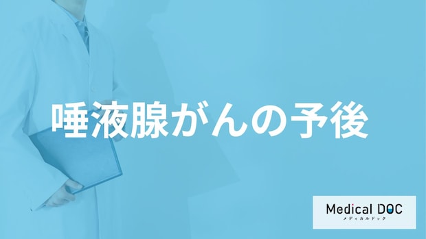 「唾液腺がん」はステージⅣになると生存率は低い?余命も医師が解説!