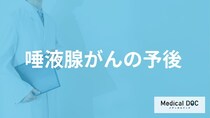 「唾液腺がん」はステージⅣになると生存率は低い？余命も医師が解説！