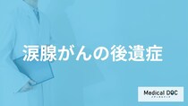「涙腺がん」の”４つの後遺症”はご存じですか？早期発見のコツも医師が解説！
