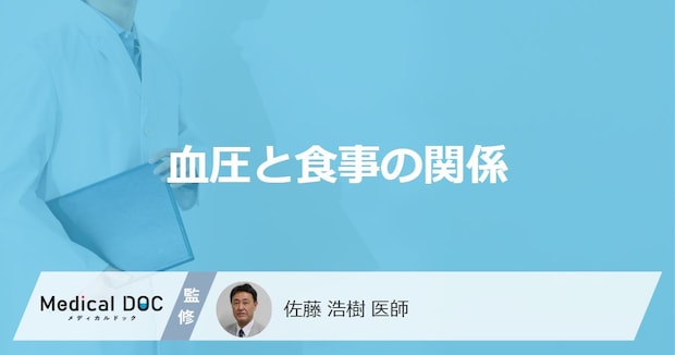 何を多く摂取すると「血圧」が上がりやすい?医師が徹底解説!