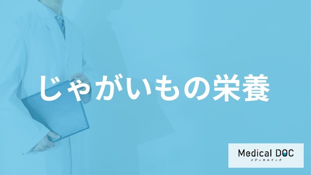 ”カリウム”など「じゃがいもの栄養」をムダにしない調理法は?管理栄養士が解説!