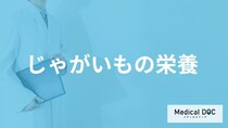 ”カリウム”など「じゃがいもの栄養」をムダにしない調理法は？管理栄養士が解説！