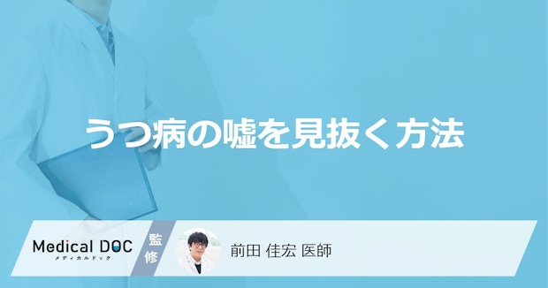 「うつ病の嘘を見抜く」にはどのような点を注目したらいい?【医師監修】