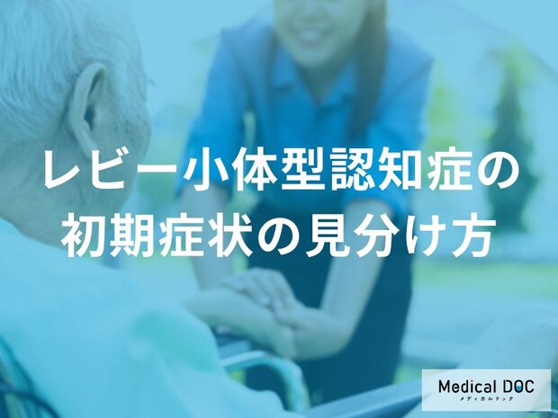 「レビー小体型認知症」の初期症状は何が特徴的?”他の認知症との違い”も医師が解説!