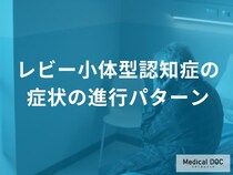 「レビー小体型認知症の症状」は”進行”するとどう変わる？初期～後期を医師が解説！