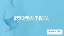 「認知症の予防法」はご存知ですか？認知症になりやすい人の特徴も医師が解説！