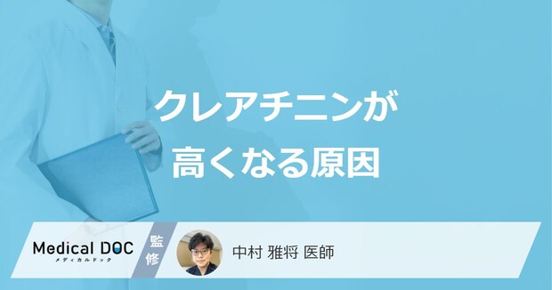 「クレアチニンが高くなる原因」はご存知ですか？【医師解説】