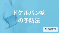 何を行うと腱鞘炎「ドケルバン病」は悪化する？予防法を医師が解説！