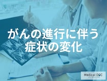 「おかしいな」と思ったら。がんのサインを見逃さないための症状チェックと対応法【医師監修】