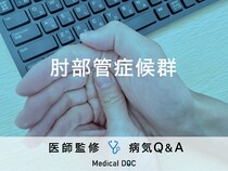 「肘部管症候群」を発症すると現れる症状・原因はご存知ですか？医師が監修！