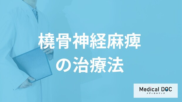 「橈骨神経麻痺」で手術するケースとは？治療法を医師が解説！