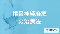 「橈骨神経麻痺」で手術するケースとは？治療法を医師が解説！