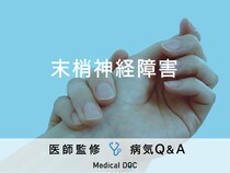 「末端神経障害」を発症すると現れる症状・原因はご存知ですか？医師が監修！