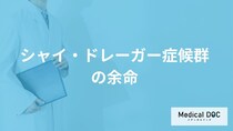 難病「シャイ・ドレーガー症候群」の余命は平均何年？遺伝するかも医師が解説！