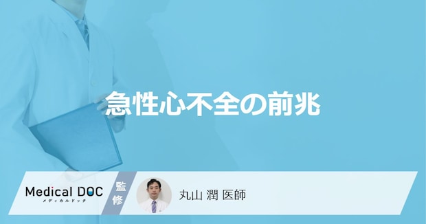 「急性心不全の前兆となる3つの初期症状」はご存知ですか？医師が解説！
