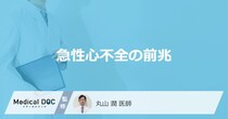 「急性心不全の前兆となる3つの初期症状」はご存知ですか？医師が解説！