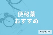 市販の「便秘薬」どれを選ぶ? タイプ別おすすめと注意ポイントを医師が解説